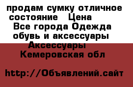 продам сумку,отличное состояние › Цена ­ 200 - Все города Одежда, обувь и аксессуары » Аксессуары   . Кемеровская обл.